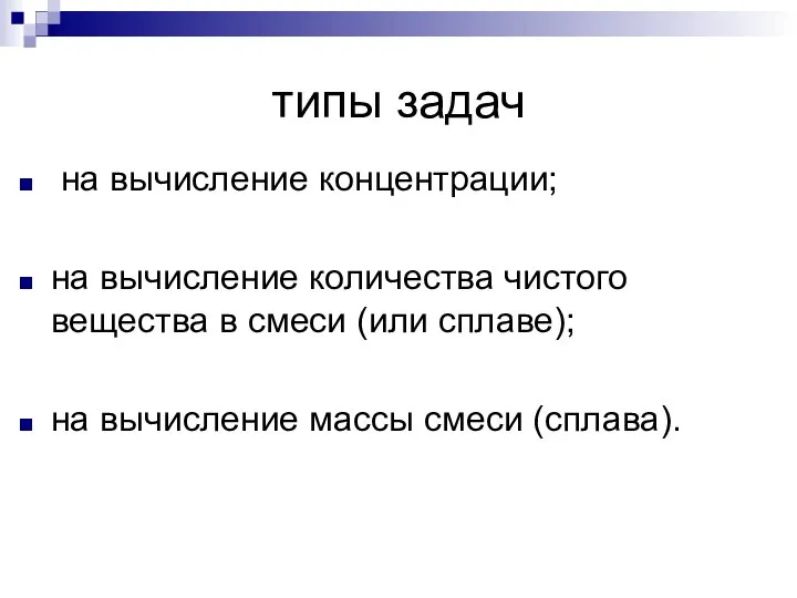 типы задач на вычисление концентрации; на вычисление количества чистого вещества в