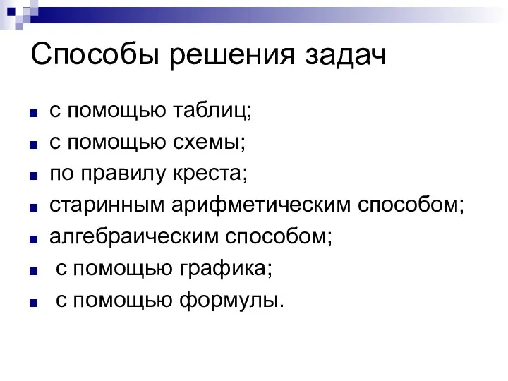 Способы решения задач с помощью таблиц; с помощью схемы; по правилу