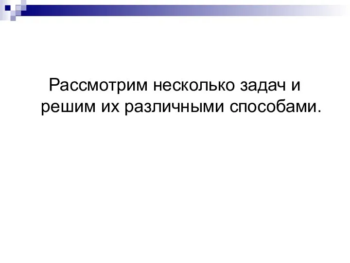 Рассмотрим несколько задач и решим их различными способами.