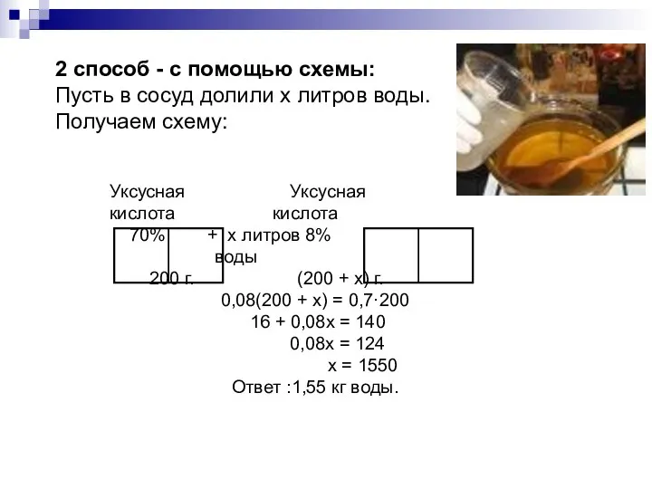 2 способ - с помощью схемы: Пусть в сосуд долили х