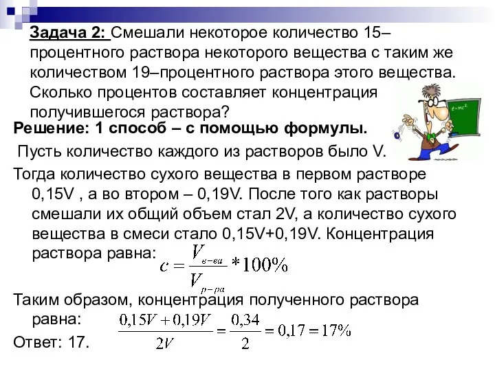 Задача 2: Смешали некоторое количество 15–процентного раствора некоторого вещества с таким