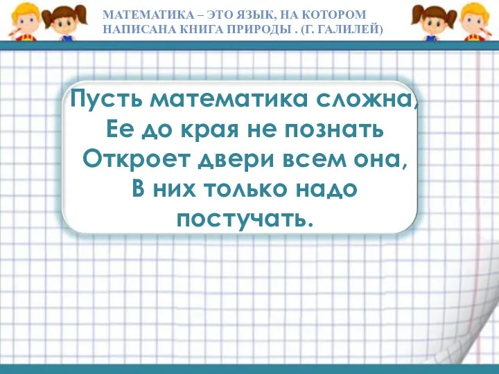 Пусть математика сложна, Ее до края не познать Откроет двери всем