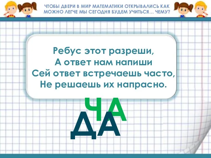 Ребус этот разреши, А ответ нам напиши Сей ответ встречаешь часто,