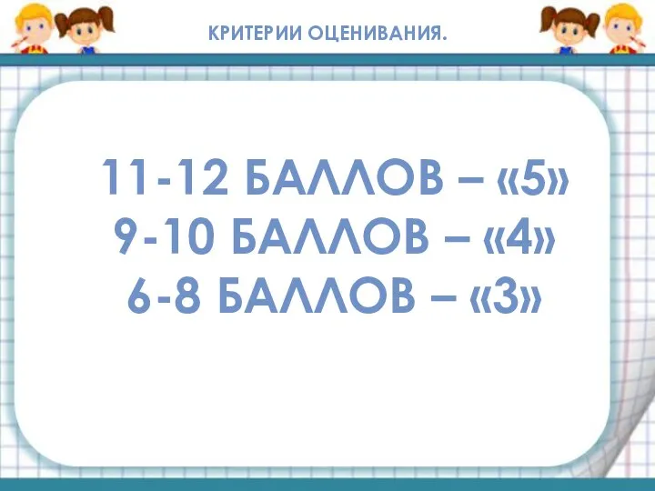 КРИТЕРИИ ОЦЕНИВАНИЯ. 11-12 БАЛЛОВ – «5» 9-10 БАЛЛОВ – «4» 6-8 БАЛЛОВ – «3»