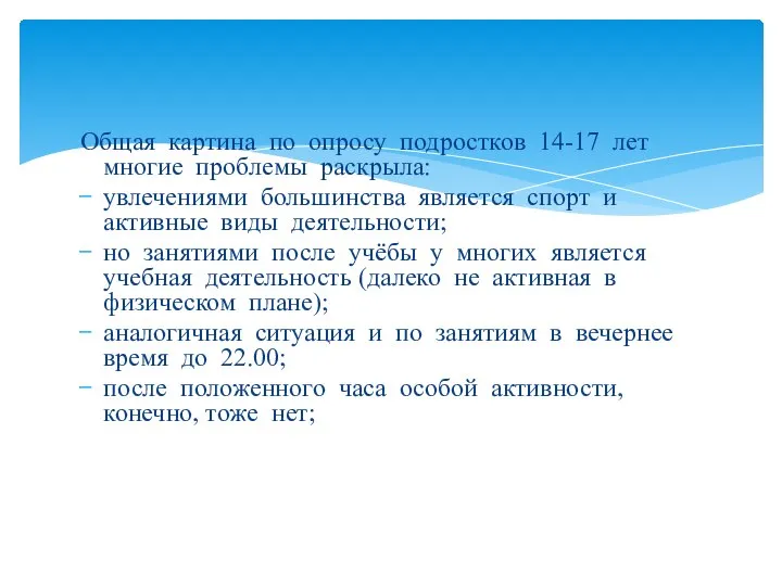 Общая картина по опросу подростков 14-17 лет многие проблемы раскрыла: увлечениями