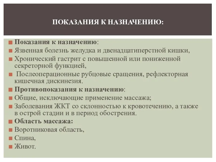 Показания к назначению: Язвенная болезнь желудка и двенадцатиперстной кишки, Хронический гастрит