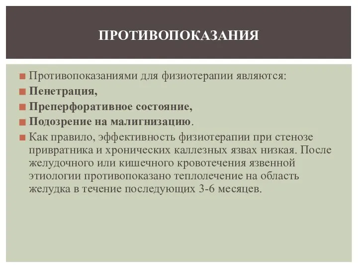 Противопоказаниями для физиотерапии являются: Пенетрация, Преперфоративное состояние, Подозрение на малигнизацию. Как