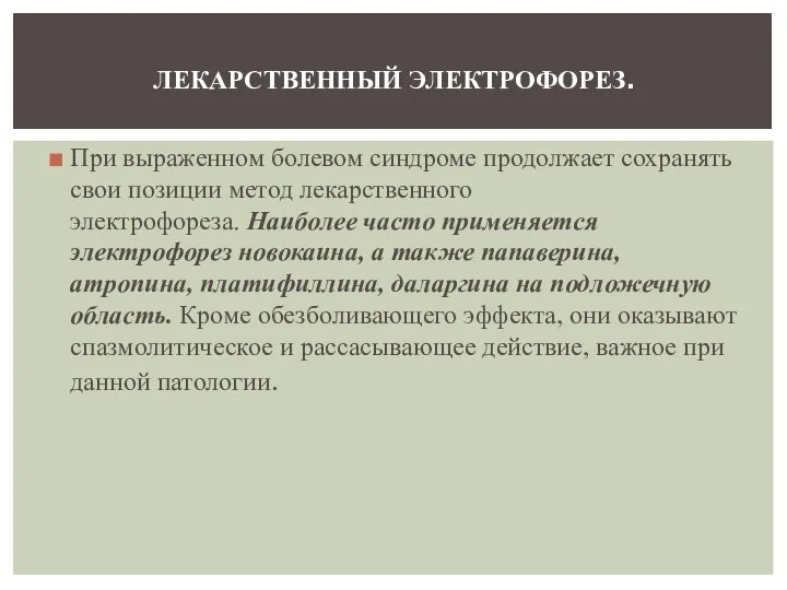 При выраженном болевом синдроме продолжает сохранять свои позиции метод лекарственного электрофореза.