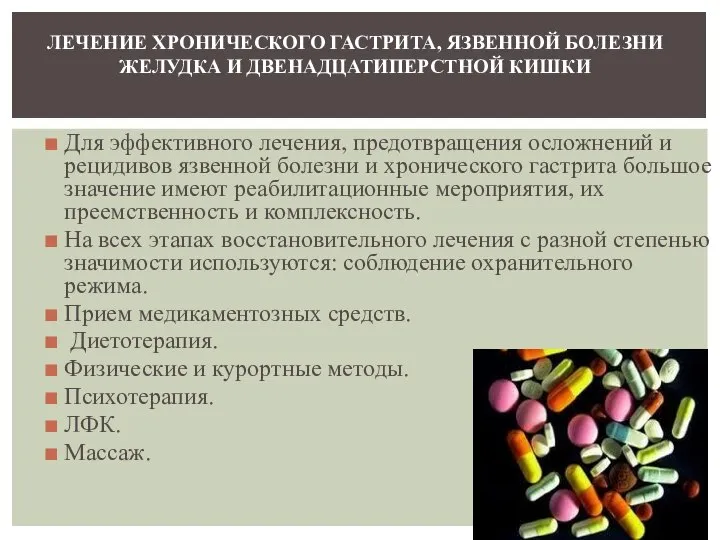 Для эффективного лечения, предотвращения осложнений и рецидивов язвенной болезни и хронического