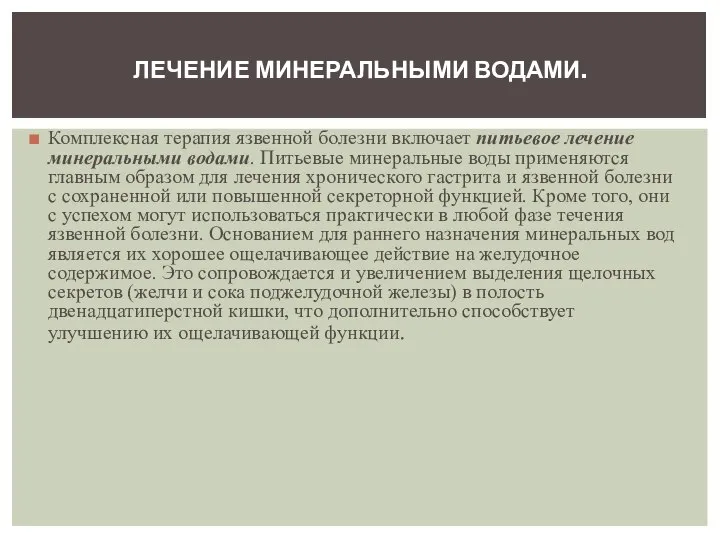 Комплексная терапия язвенной болезни включает питьевое лечение минеральными водами. Питьевые минеральные