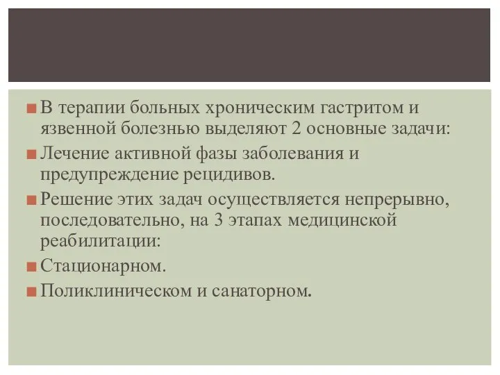 В терапии больных хроническим гастритом и язвенной болезнью выделяют 2 основные