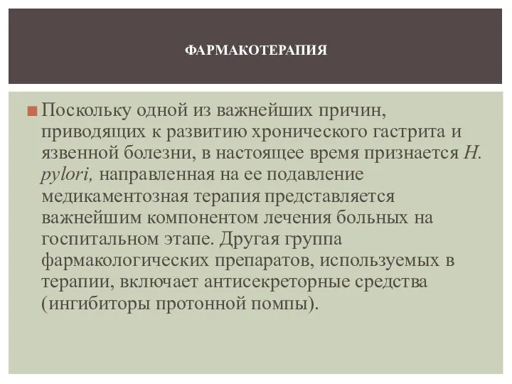 Поскольку одной из важнейших причин, приводящих к развитию хронического гастрита и