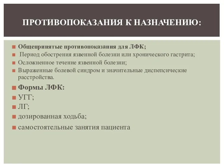 Общепринятые противопоказания для ЛФК; Период обострения язвенной болезни или хронического гастрита;