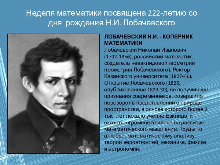 Неделя математики посвящена 222-летию со дня рождения Н.И. Лобачевского. Математическая игра