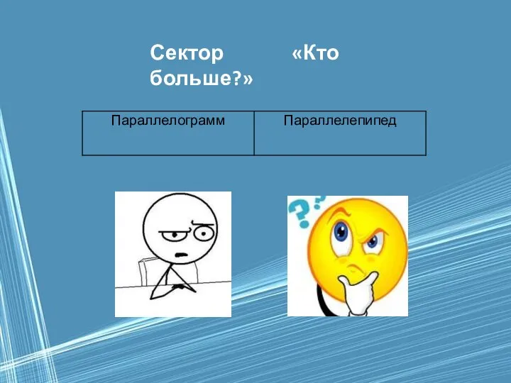 Сектор «Кто больше?»