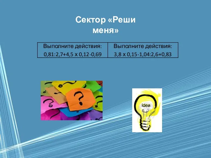 Сектор «Реши меня»