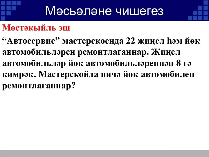 Мәсьәләне чишегез Мөстәкыйль эш “Автосервис” мастерскоенда 22 җиңел һәм йөк автомобильләрен