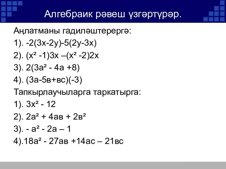 Алгебраик рәвеш үзгәртүрәр. Аңлатманы гадиләштерергә: 1). -2(3х-2у)-5(2у-3х) 2). (х² -1)3х –(х²