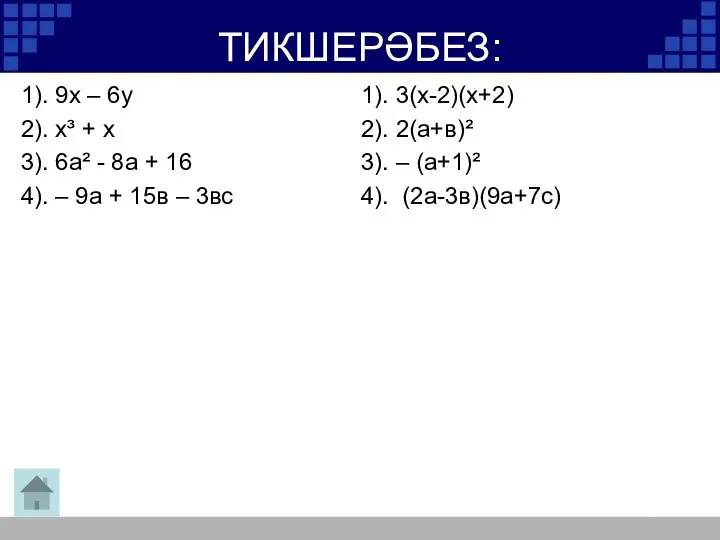 ТИКШЕРӘБЕЗ: 1). 9х – 6у 2). х³ + х 3). 6а²