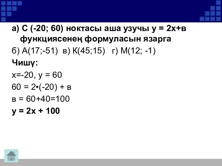 а) С (-20; 60) ноктасы аша узучы у = 2х+в функциясенең