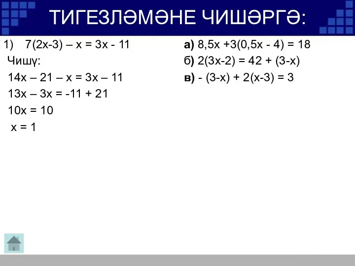 ТИГЕЗЛӘМӘНЕ ЧИШӘРГӘ: 7(2х-3) – х = 3х - 11 Чишү: 14х