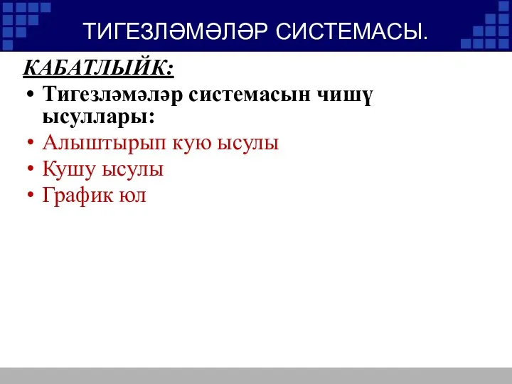 ТИГЕЗЛӘМӘЛӘР СИСТЕМАСЫ. КАБАТЛЫЙК: Тигезләмәләр системасын чишү ысуллары: Алыштырып кую ысулы Кушу ысулы График юл
