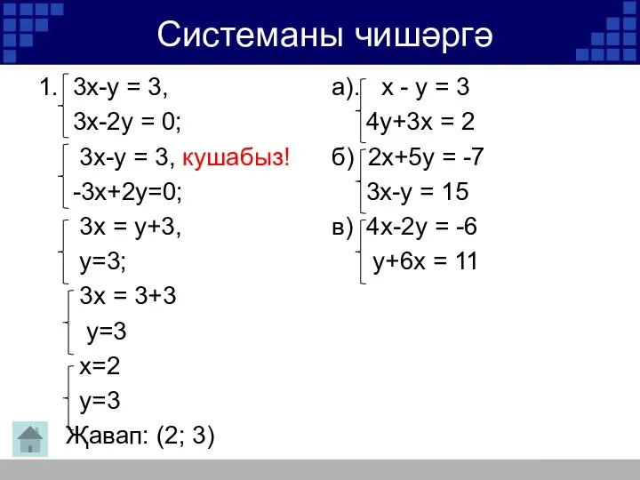 Системаны чишәргә 1. 3х-у = 3, 3х-2у = 0; 3х-у =