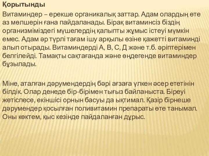 Қорытынды Витаминдер – ерекше органикалық заттар. Адам олардың өте аз мөлшерін