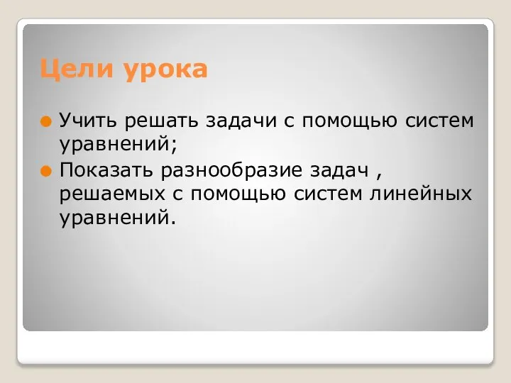 Цели урока Учить решать задачи с помощью систем уравнений; Показать разнообразие