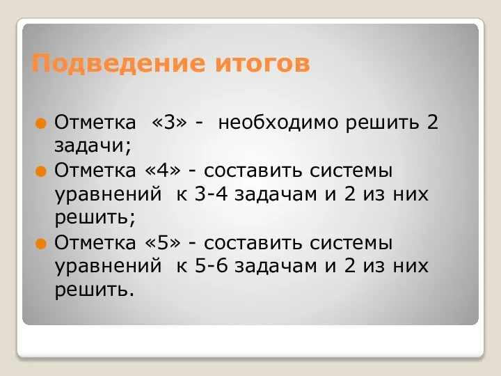 Подведение итогов Отметка «3» - необходимо решить 2 задачи; Отметка «4»