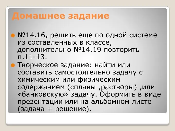 Домашнее задание №14.16, решить еще по одной системе из составленных в