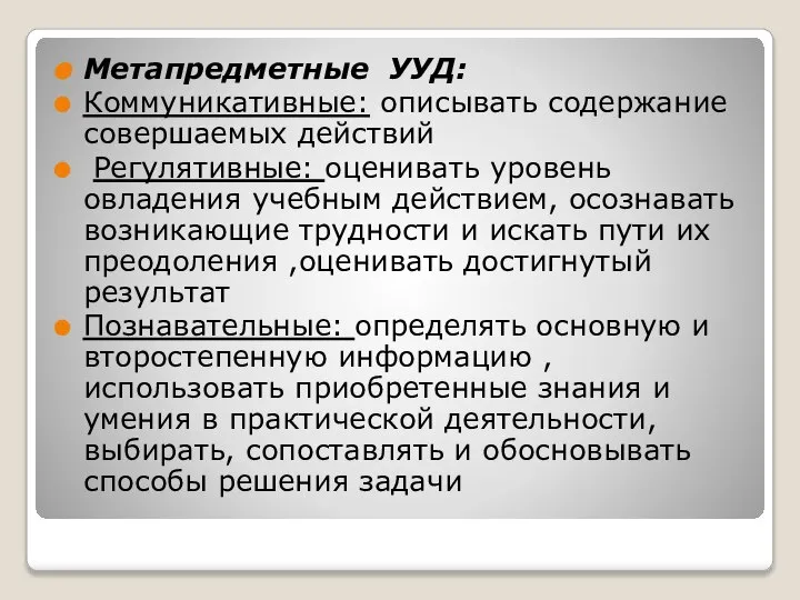 Метапредметные УУД: Коммуникативные: описывать содержание совершаемых действий Регулятивные: оценивать уровень овладения