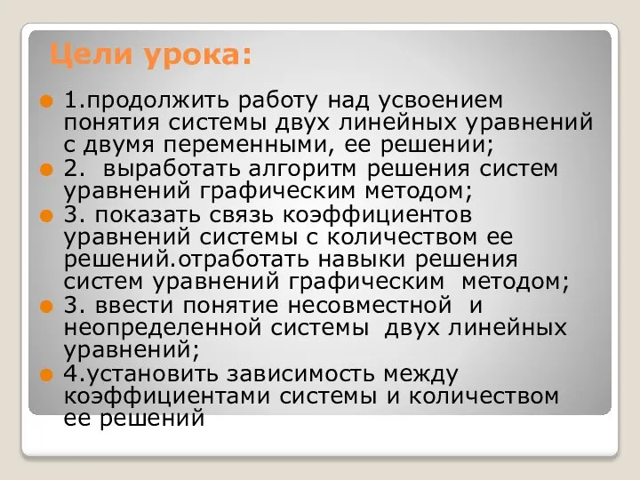 Цели урока: 1.продолжить работу над усвоением понятия системы двух линейных уравнений