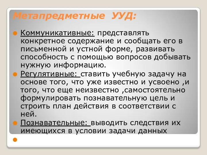 Метапредметные УУД: Коммуникативные: представлять конкретное содержание и сообщать его в письменной