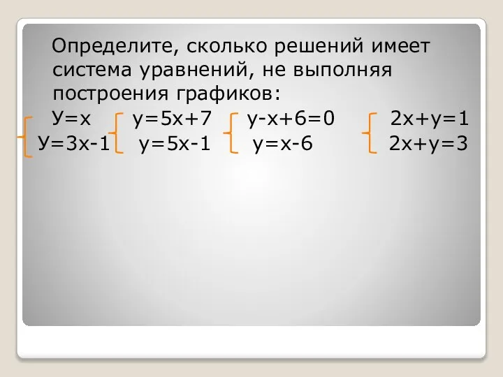 Определите, сколько решений имеет система уравнений, не выполняя построения графиков: У=х