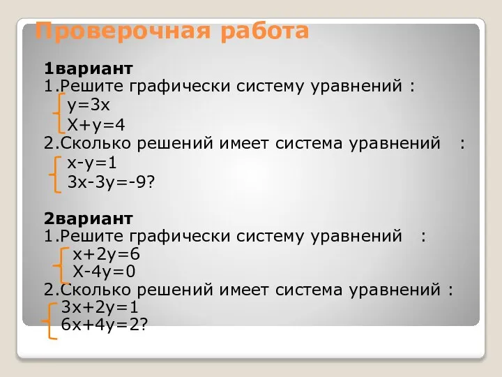 Проверочная работа 1вариант 1.Решите графически систему уравнений : у=3х Х+у=4 2.Сколько