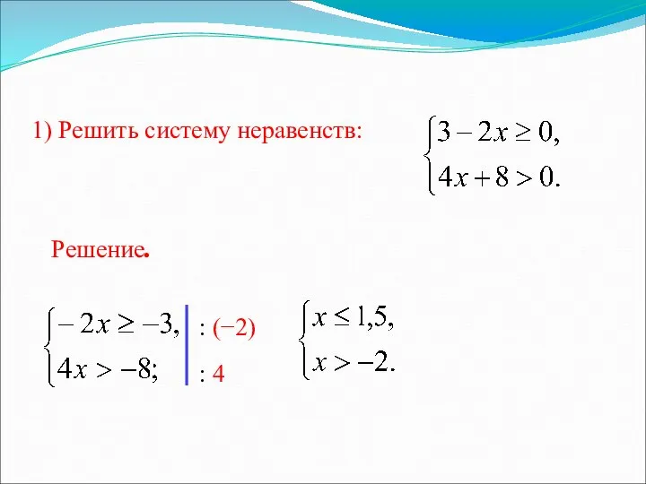 1) Решить систему неравенств: Решение. : (−2) : 4