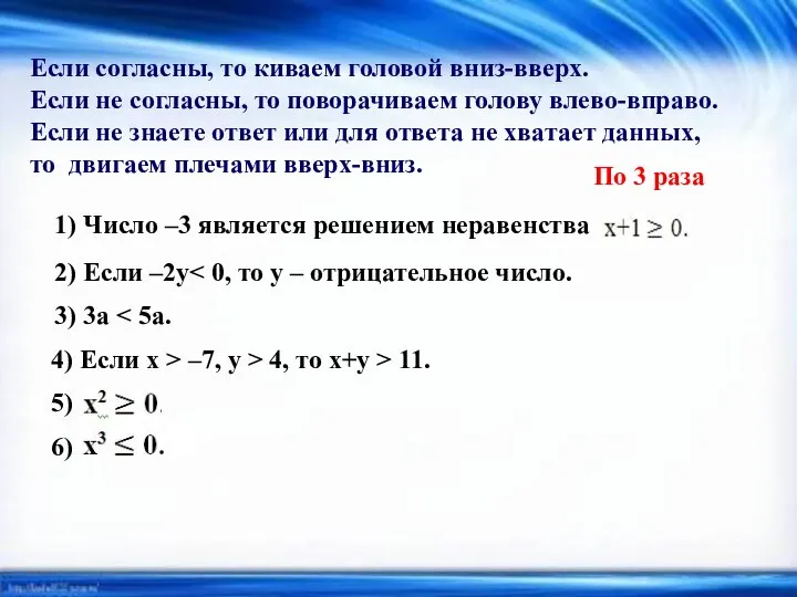 Если согласны, то киваем головой вниз-вверх. Если не согласны, то поворачиваем