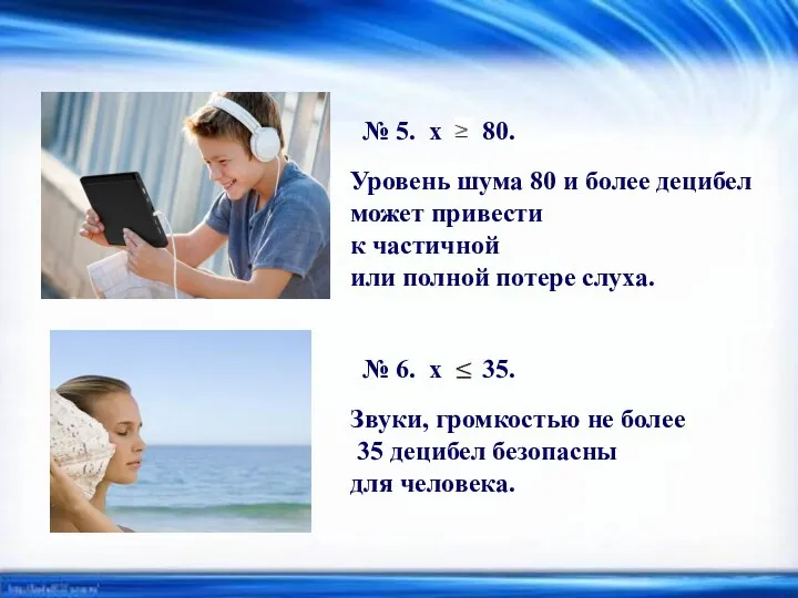 Уровень шума 80 и более децибел может привести к частичной или