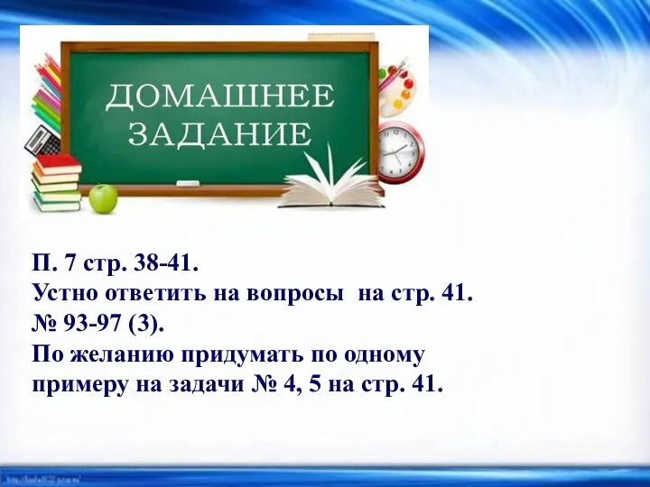 П. 7 стр. 38-41. Устно ответить на вопросы на стр. 41.