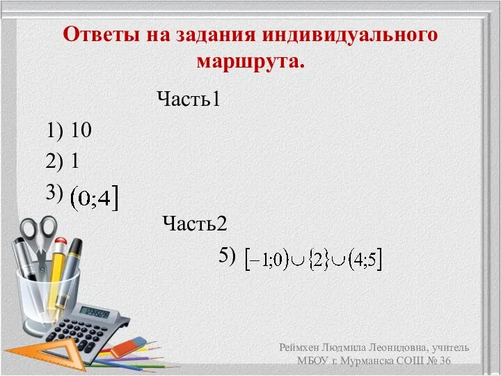 Ответы на задания индивидуального маршрута. Часть1 1) 10 2) 1 3)