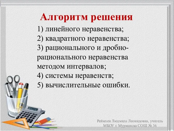 Алгоритм решения 1) линейного неравенства; 2) квадратного неравенства; 3) рационального и