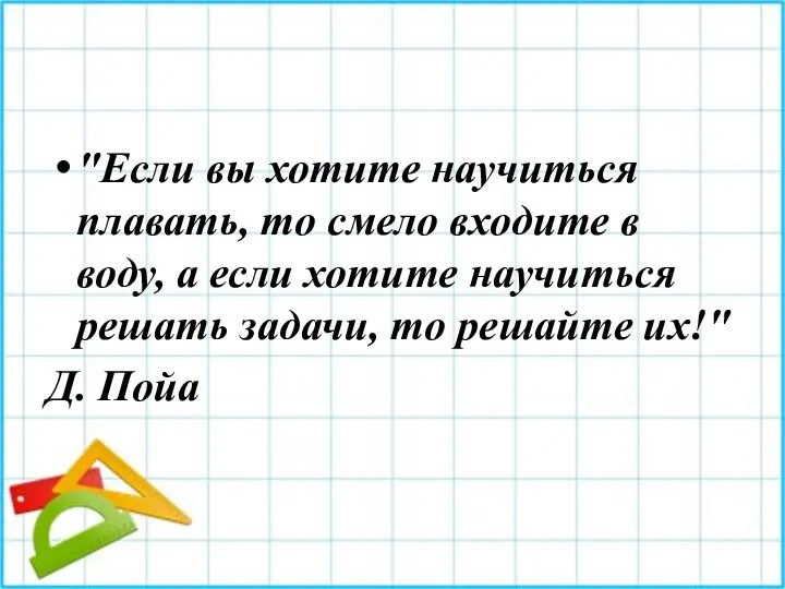 "Если вы хотите научиться плавать, то смело входите в воду, а