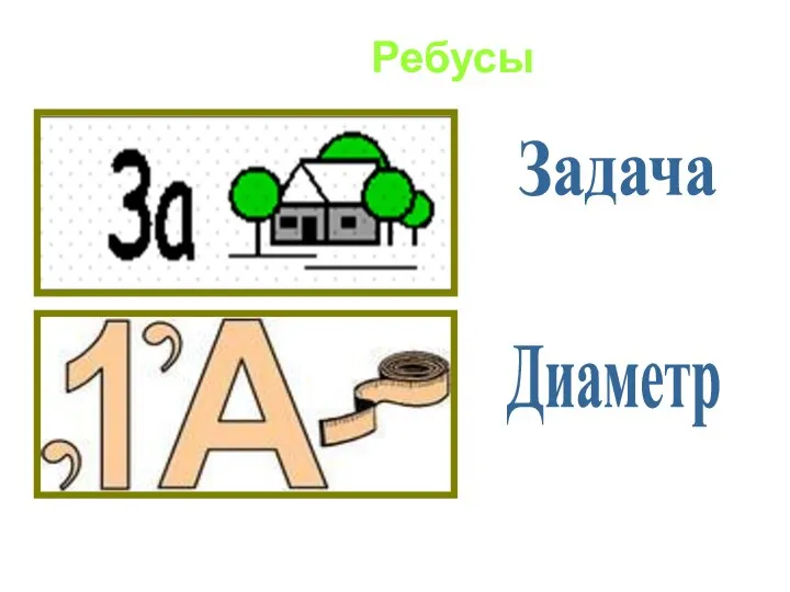 Ребусы Задача Диаметр