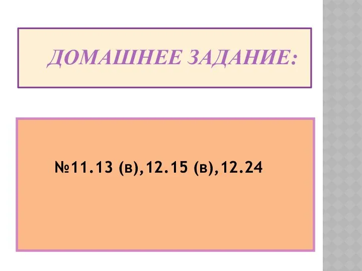 ДОМАШНЕЕ ЗАДАНИЕ: №11.13 (в),12.15 (в),12.24