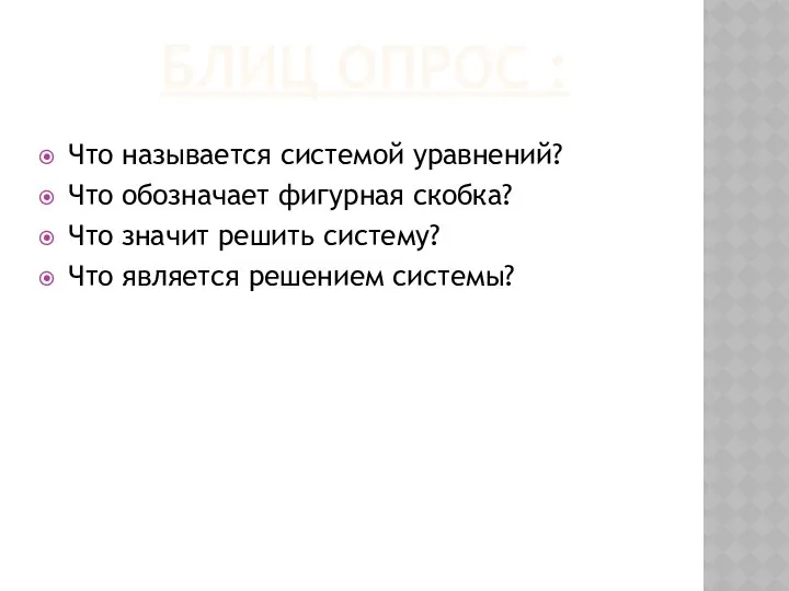 БЛИЦ ОПРОС : Что называется системой уравнений? Что обозначает фигурная скобка?