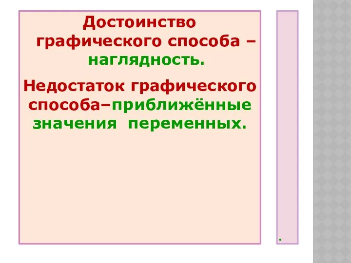 . Достоинство графического способа –наглядность. Недостаток графического способа–приближённые значения переменных.