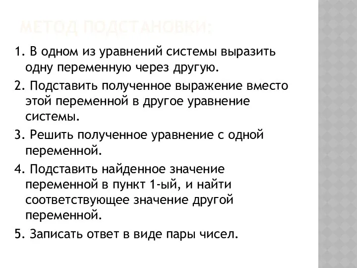 МЕТОД ПОДСТАНОВКИ: 1. В одном из уравнений системы выразить одну переменную