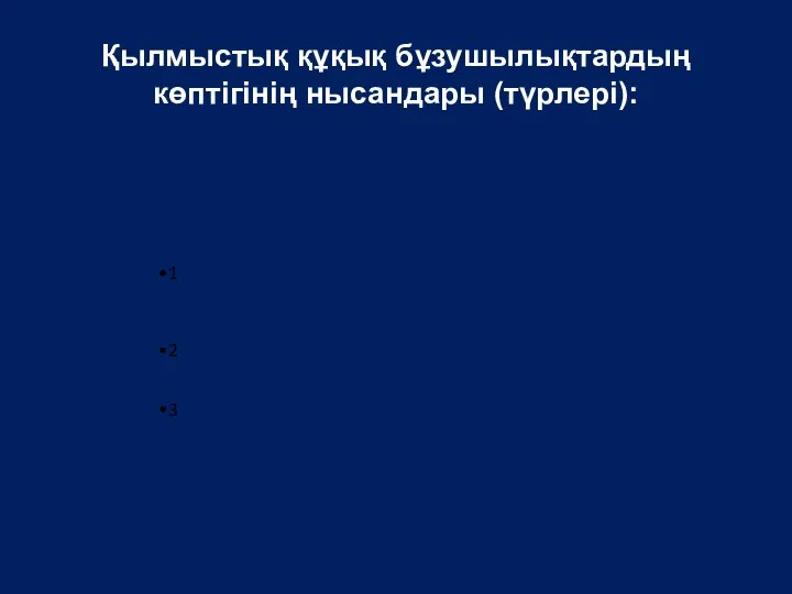 Қылмыстық құқық бұзушылықтардың көптігінің нысандары (түрлері): 1 Қылмыстық құқық бұзушылықтардың бірнеше