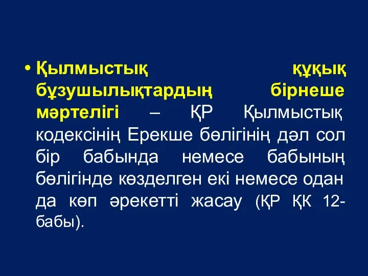 Қылмыстық құқық бұзушылықтардың бірнеше мәртелігі – ҚР Қылмыстық кодексінің Ерекше бөлiгiнiң